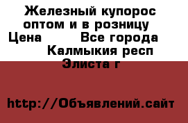 Железный купорос оптом и в розницу › Цена ­ 55 - Все города  »    . Калмыкия респ.,Элиста г.